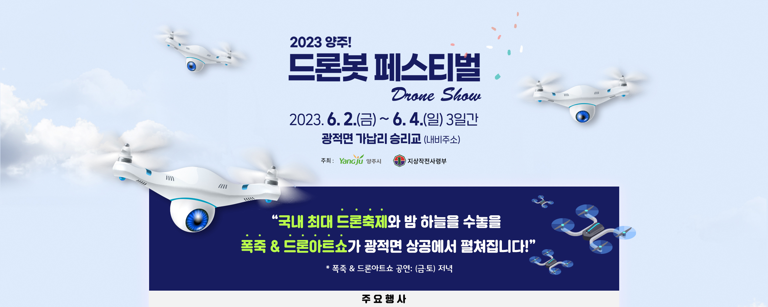 2023 양주! 드론봇 페스티벌