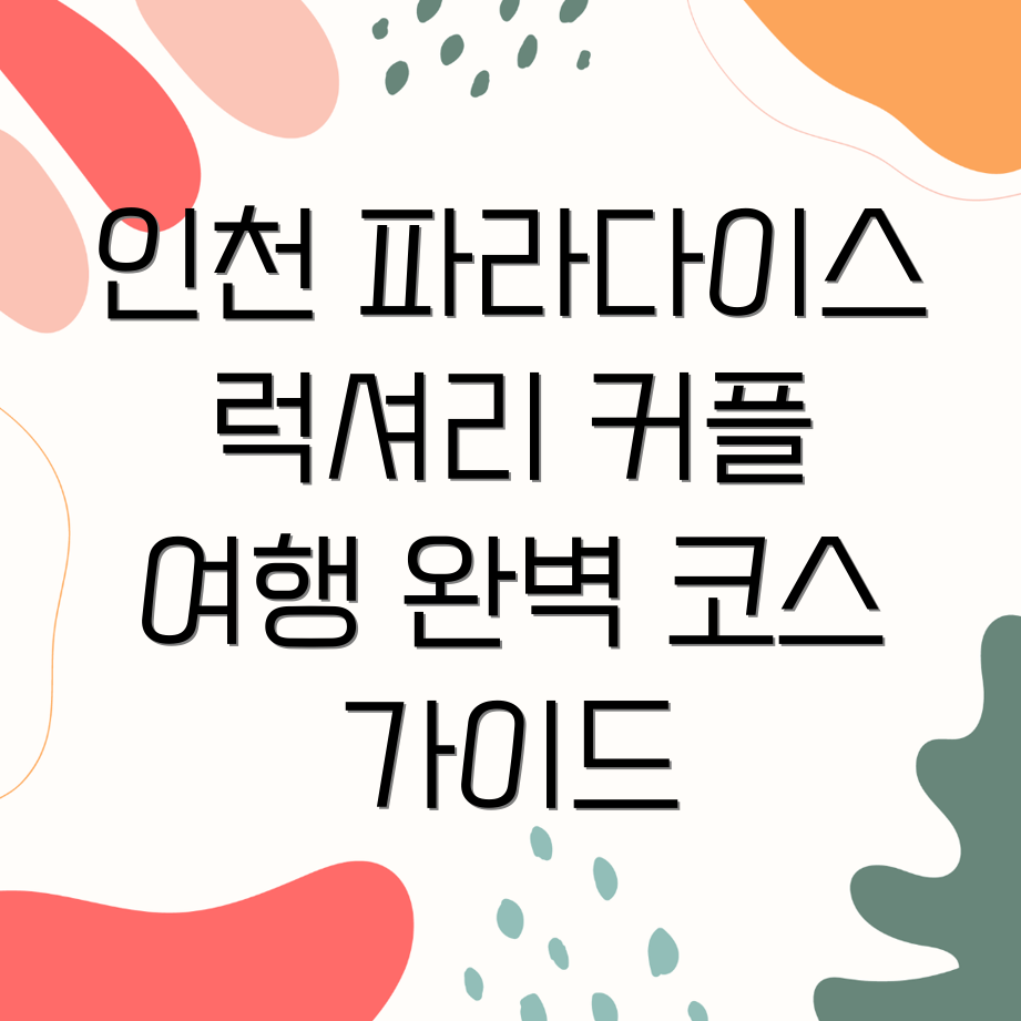 파라다이스시티