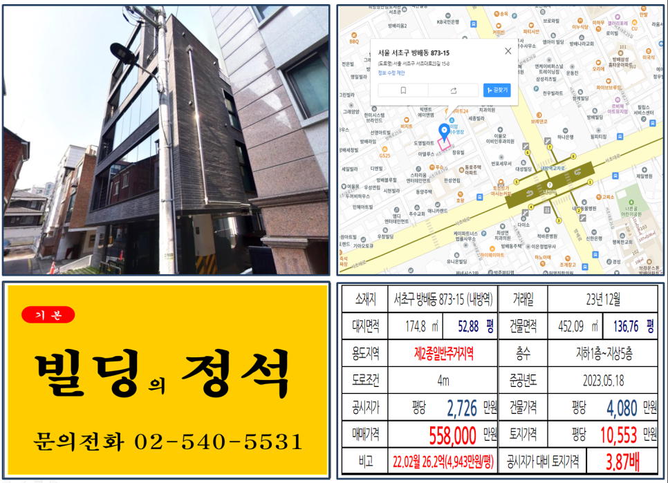  [서초구 7호선 역세권 50억 신축 꼬마빌딩 실거래가 조회] 방배동 873-15 (내방역) 55억 8,000만 원, 평당 1억 553만 원 매매되었습니다.