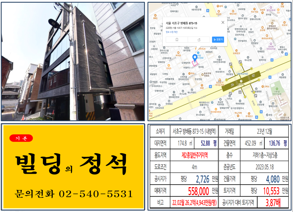 서초구 방배동 873-15번지 건물이 2023년 12월 매매 되었습니다.