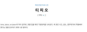 TPO 뜻 티피오 의미와 상황별 올바른 사용법 정리_17