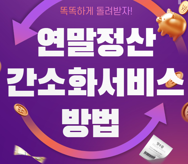 연말정산간소화서비스
