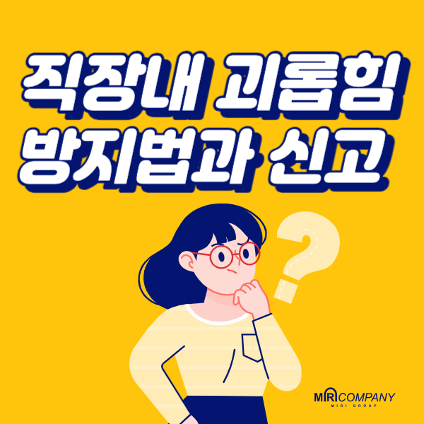  직장내 괴롭힘 방지법 및 고용노동부 신고하기