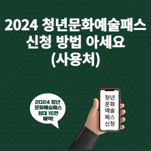 2024 청년문화예술패스 신청 방법 아세요 (사용처)