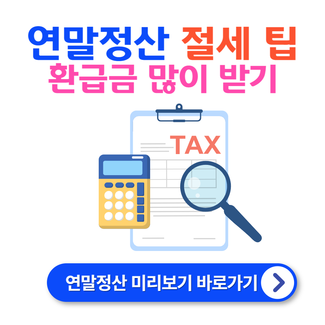 연말정산 환급금 많이 받는 방법! 세액 공제와 절세 전략 총정리 💸💡