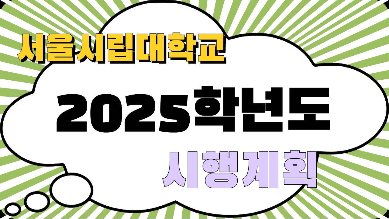 서울시립대 2025학년도 시행계획