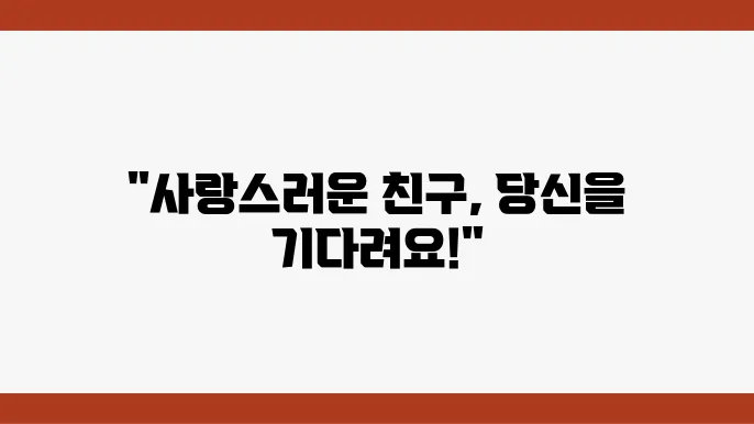 유기견 무료 분양, 새로운 친구를 만나다