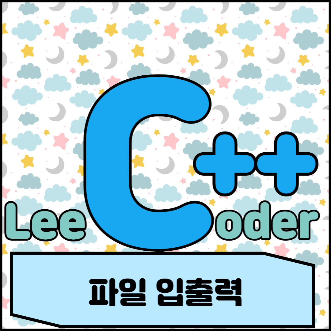  [C++] 프로그래밍 기초 : 파일 입출력