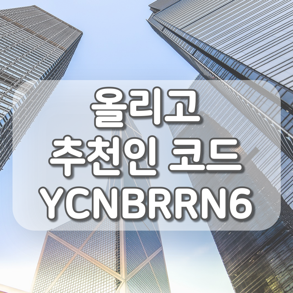  올리고 추천인 (YCNBRRN6), 신규회원 기프티콘 이벤트