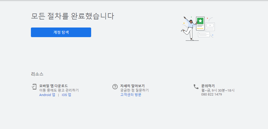 구글 애즈 가입 완료 페이지