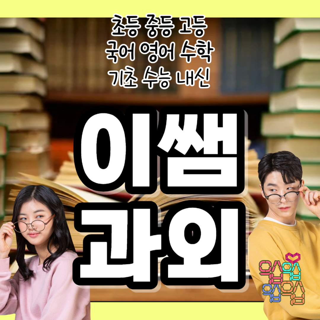  풍납동 고등 영어과외 중등 고등학생 영수 내신 신천동 잠실 초등 전과목 일대일 수학과외 방문 개인맞춤수업 재수생 n수생 수능대비 전문