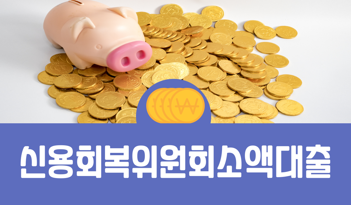 신용회복위원회 소액대출