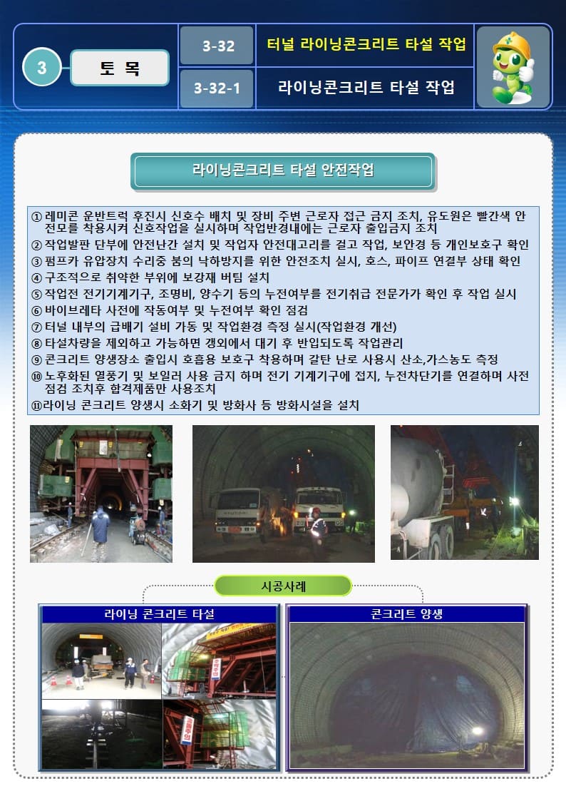  [건설공사 안전비법]_터널 라이닝 콘크리트 타설작업 OPS 및 안전작업방법