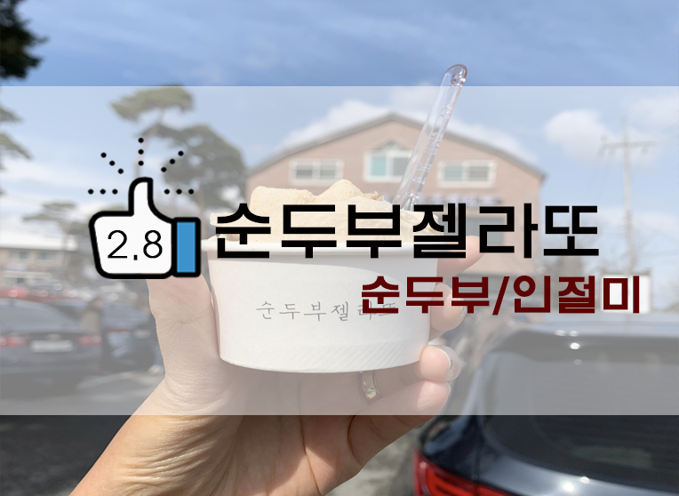  [정보] 강릉 순두부젤라또 1호점 후기(+위치/메뉴/순두부 젤라또/인절미 젤라또? 등)