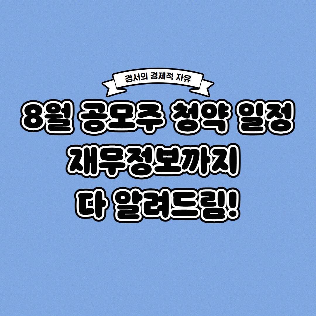  8월 공모주 청약 일정 재무정보까지 한 번에!
