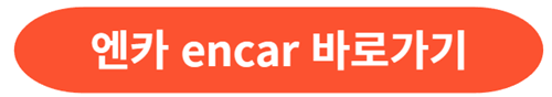 엔카-Encar-바로가기
