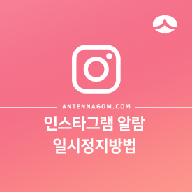  인스타그램 알림 일시정지 설정 / 항목별 알람 끄기 방법