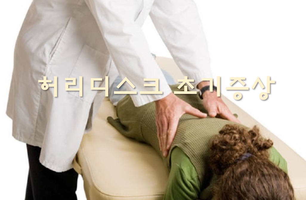  허리디스크 초기증상과 허리디스크 시술 후 회복기간