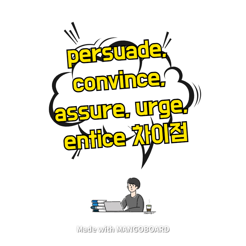  persuade, convince, assure, urge, entice 차이점