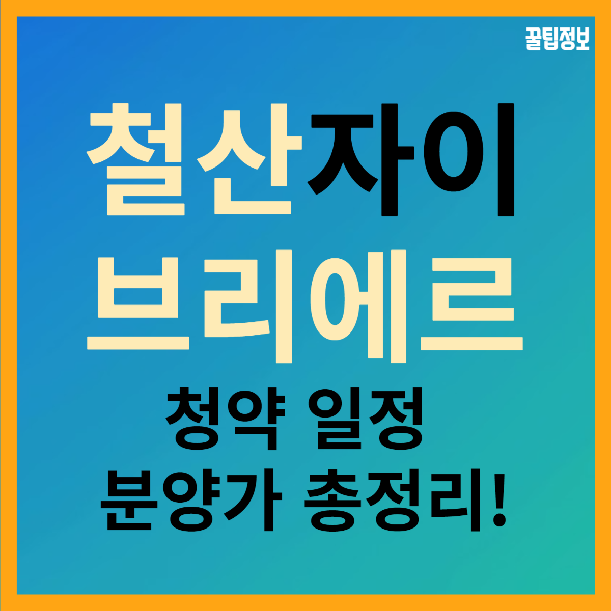 광명 철산 주공 10, 11단지 재건축 철산 자이 브리에르 분양가, 일정 및 청약 총정리