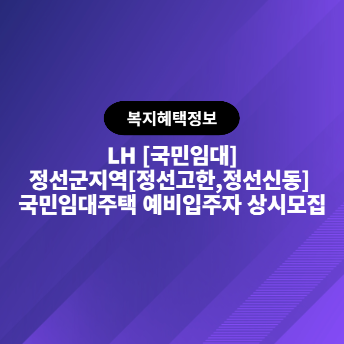 LH 정선군지역[정선고한&#44;정선신동] 국민임대주택 예비입주자 상시모집