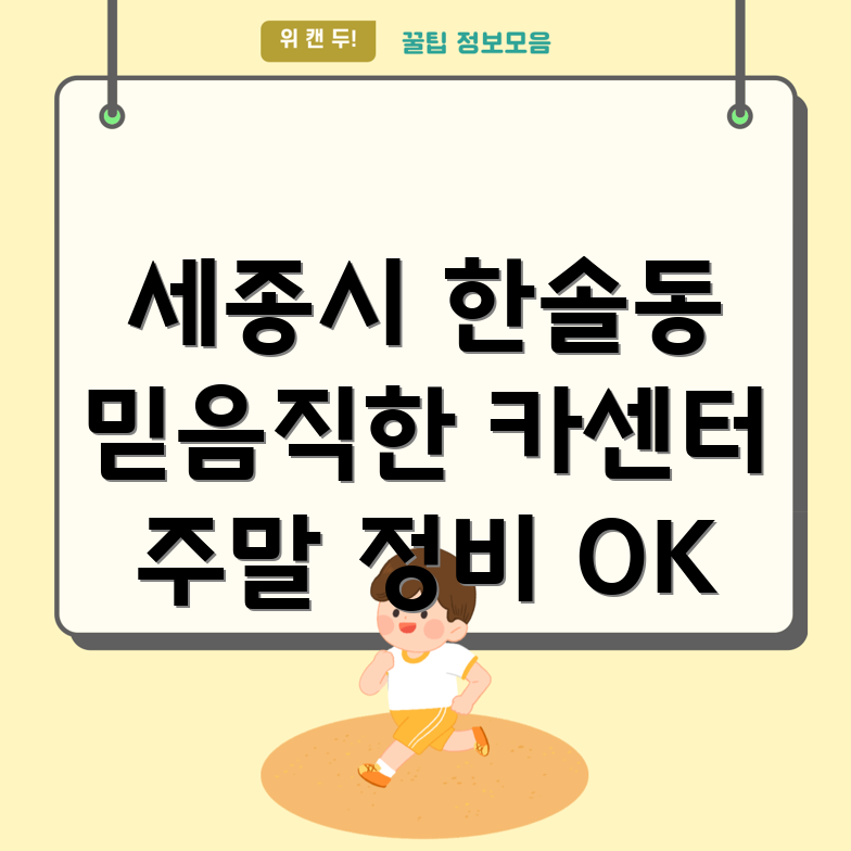 세종시 한솔동 주말 카센터