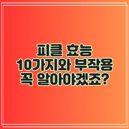 피클 효능 10가지와 부작용 꼭 알아야겠죠?