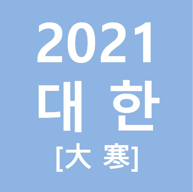  2021년 대한은 1월 20일 입니다.
