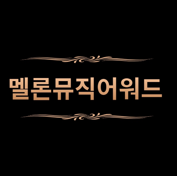 멜론 뮤직 어워드