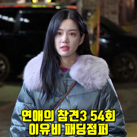  연애의 참견3 54회 이유비 패딩 점퍼 :: 쥬시쥬디 폭스퍼 벨트 덕 다운 점퍼