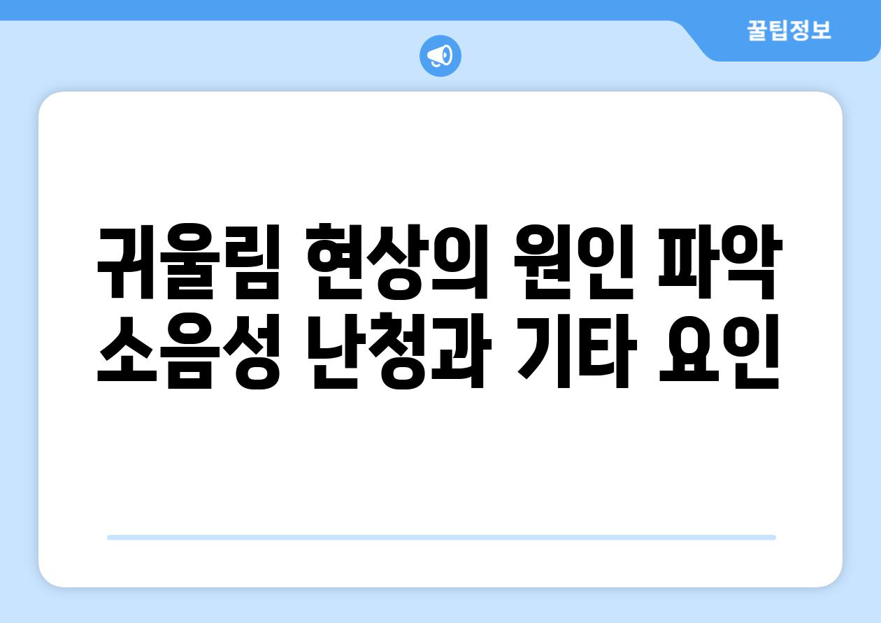 귀울림 현상의 원인 파악 소음성 난청과 기타 요인