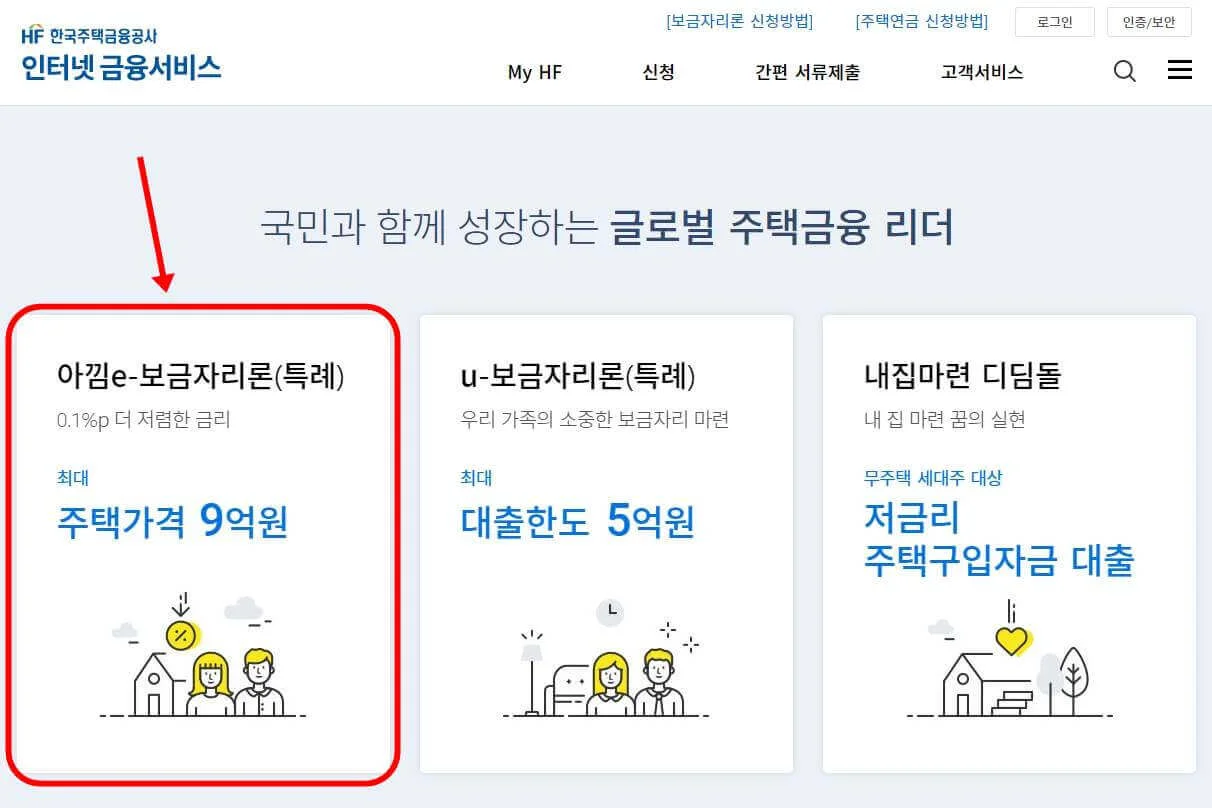 특례보금자리론(아낌e 보금자리론) 대출 금리 자격 신청방법 및 승인후기