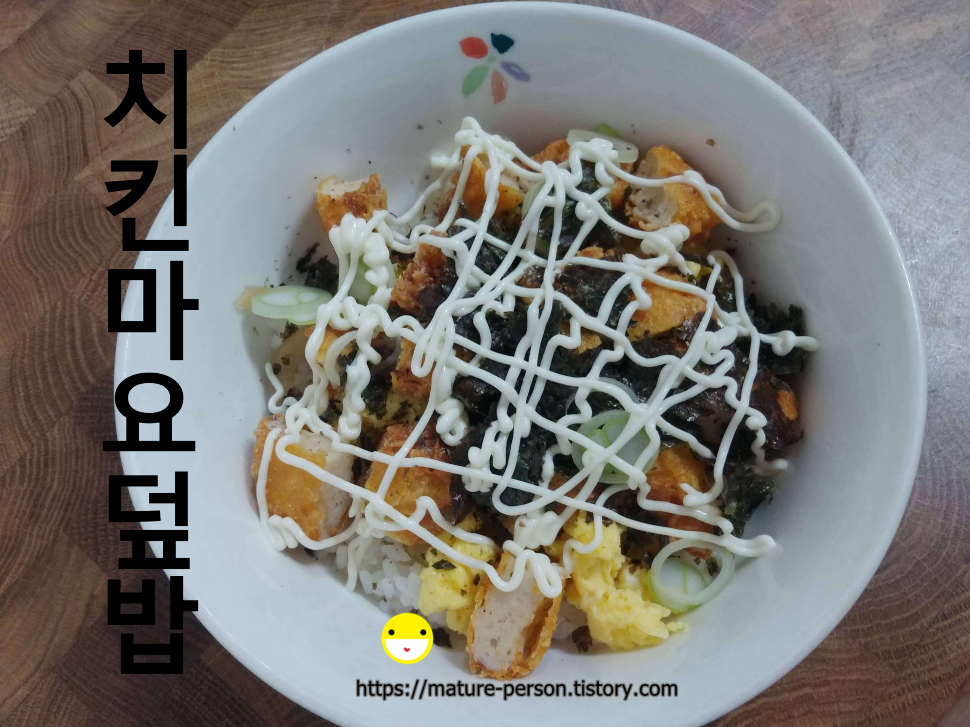  남은 배달치킨으로  치킨마요덮밥 만들어 먹기