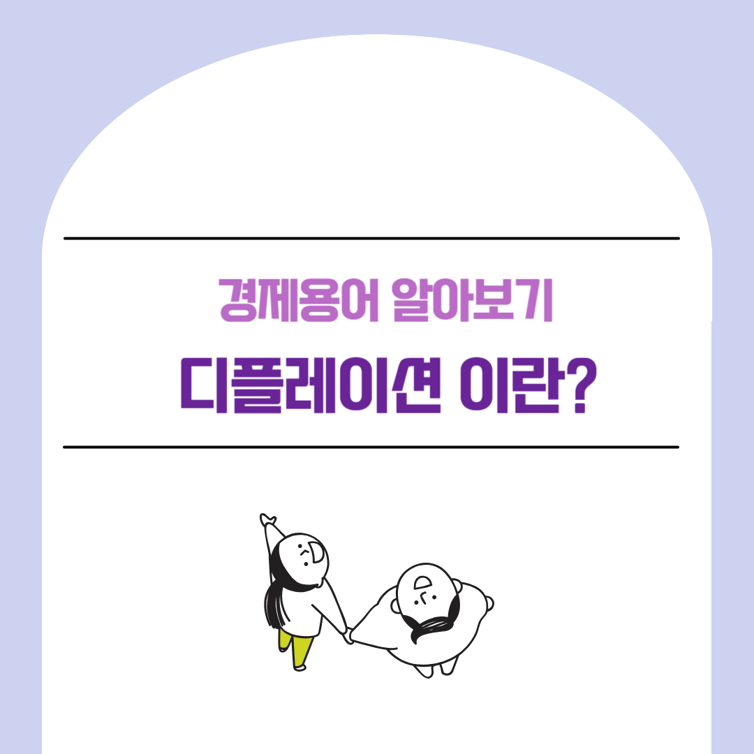 디플레이션