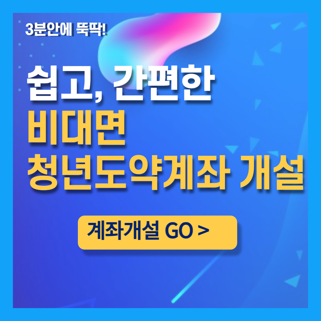  청년도약계좌 비대면 상담센터 및 신청하는 방법, 우대금리 비과세적용혜택 챙기세요