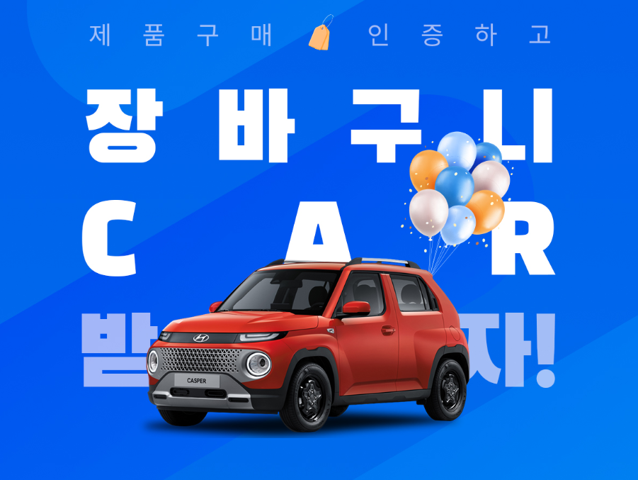  대한민국 동행축제, 이벤트 경품으로 최대 '캐스퍼'까지!
