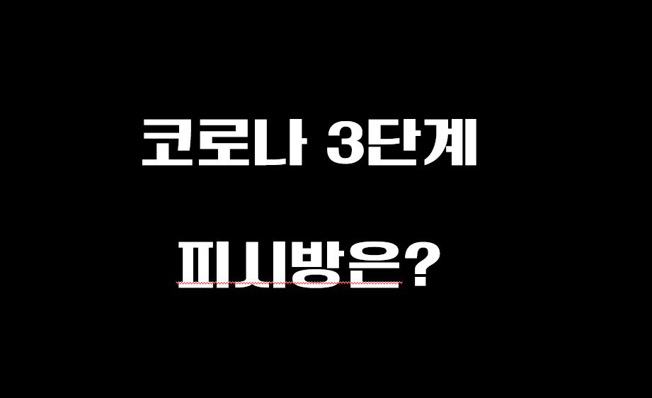  코로나 3단계 피시방 갈 수 있나? 영업9시?