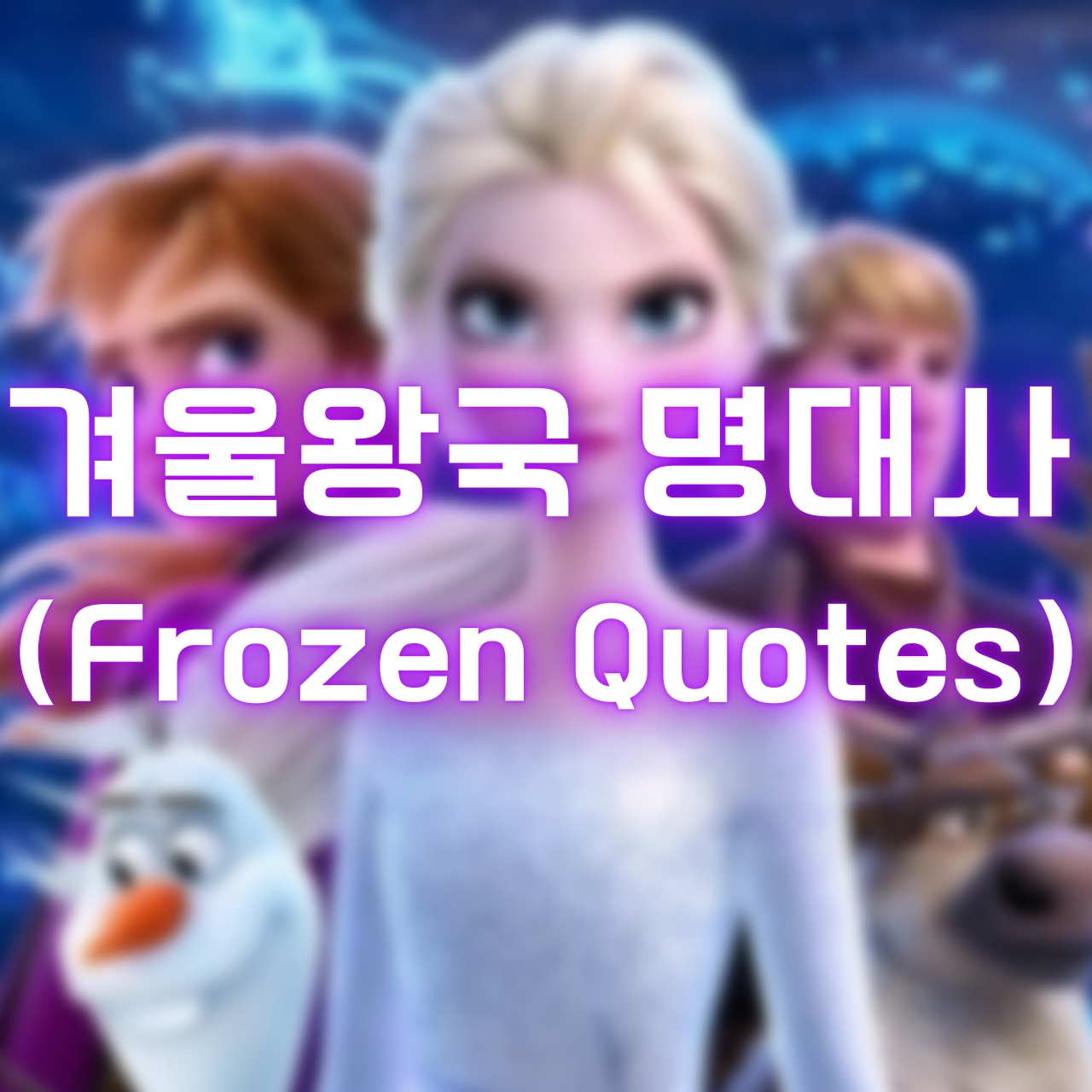 겨울왕국 명대사 (Frozen Quotes)