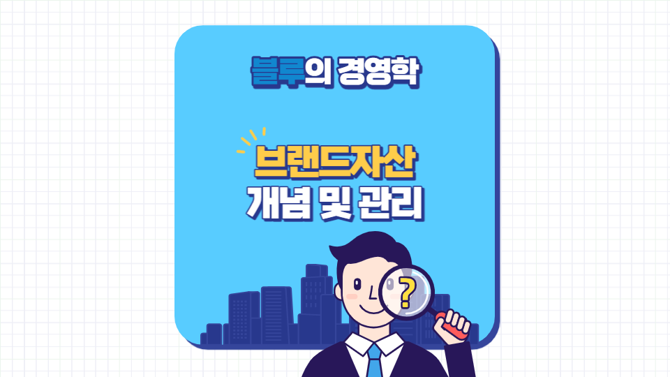 브랜드자산 개념 및 관리