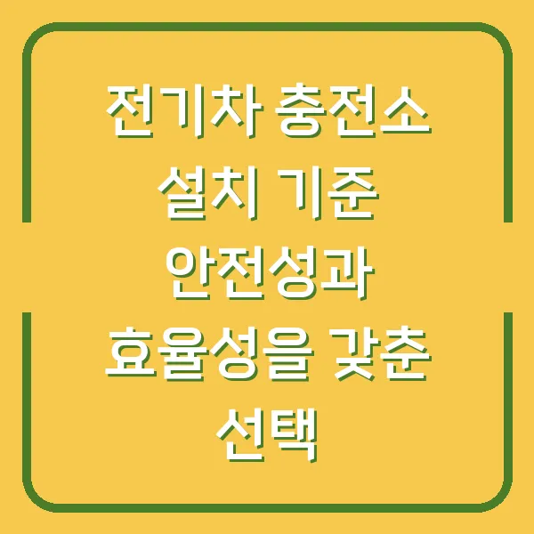 전기차 충전소 설치 기준 안전성과 효율성을 갖춘 선택