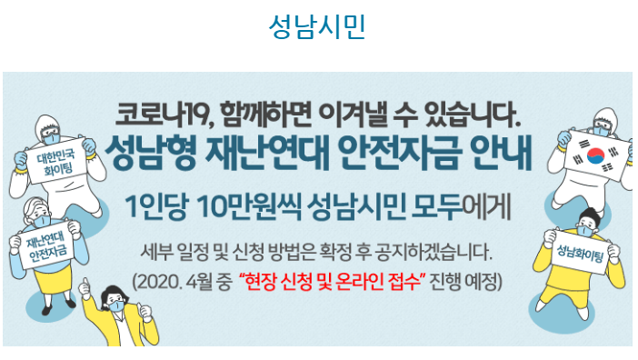 성남시민 재난연대 안전자금 10만원 수령 관련 내용 및 수령 방법 및 그외 지역 정리 건