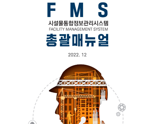 시설물통합정보시스템 FMS (https://www.fms.or.kr)