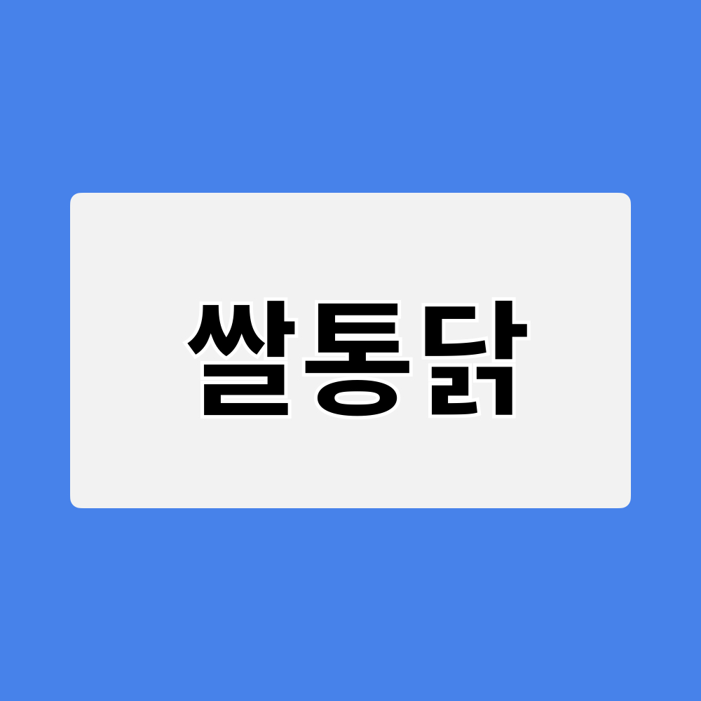 쌀통닭_창업정보