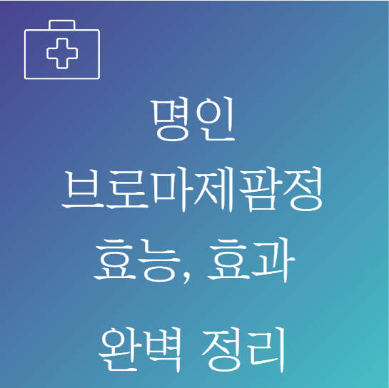 명인브로마제팜정