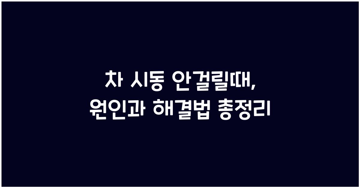 차 시동 안걸릴때