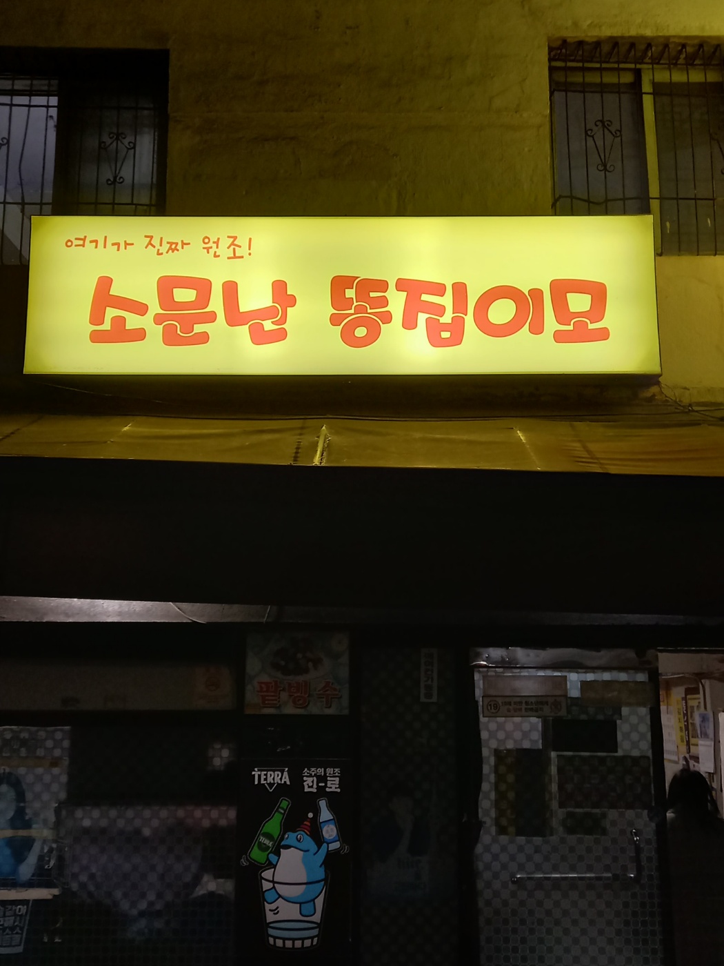  부산 중구 오래된 술집 소문난 똥집이모, 저렴한 가격에 맛있는 안주를 판매하는 술집 소문난 똥집이모입니다.