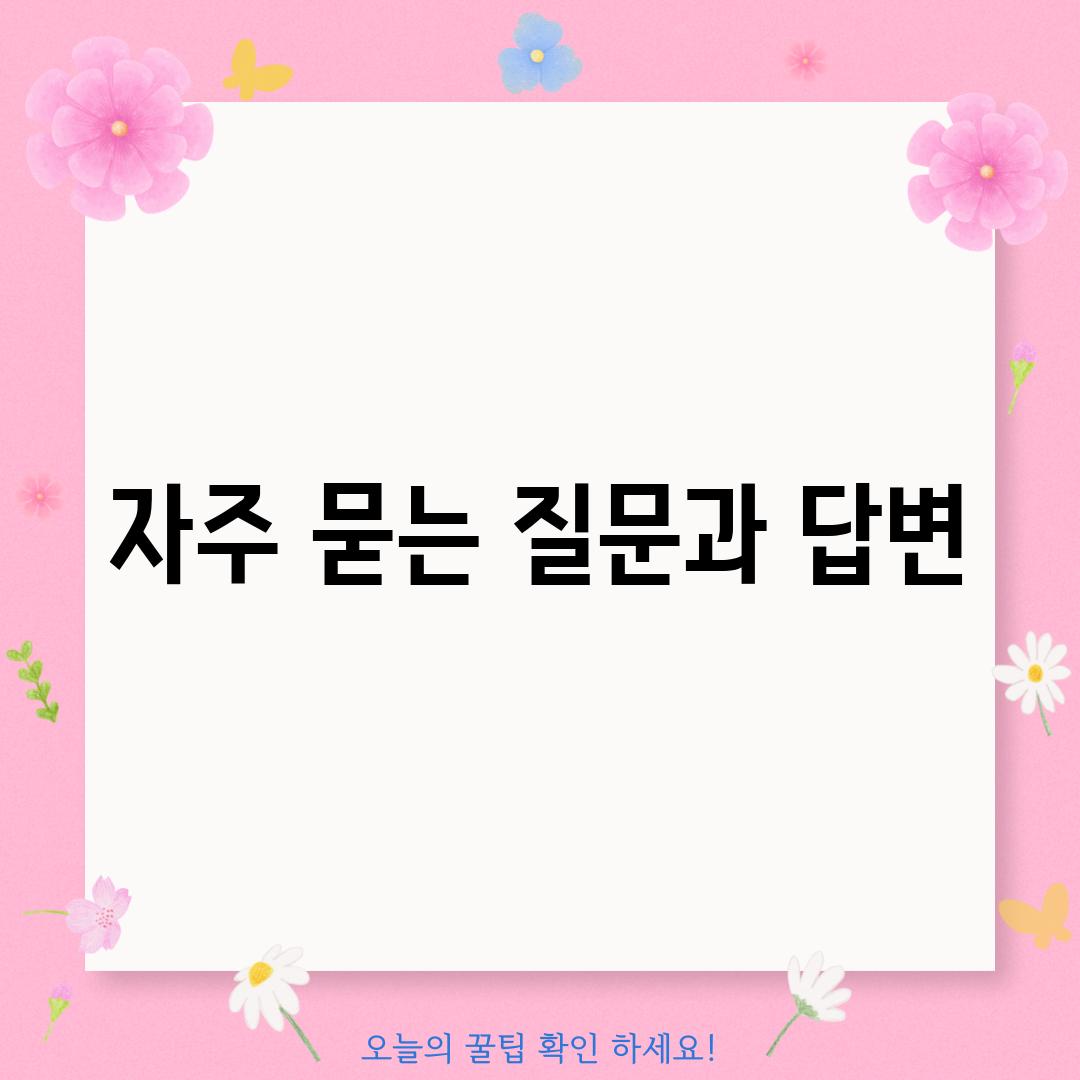 자주 묻는 질문과 답변