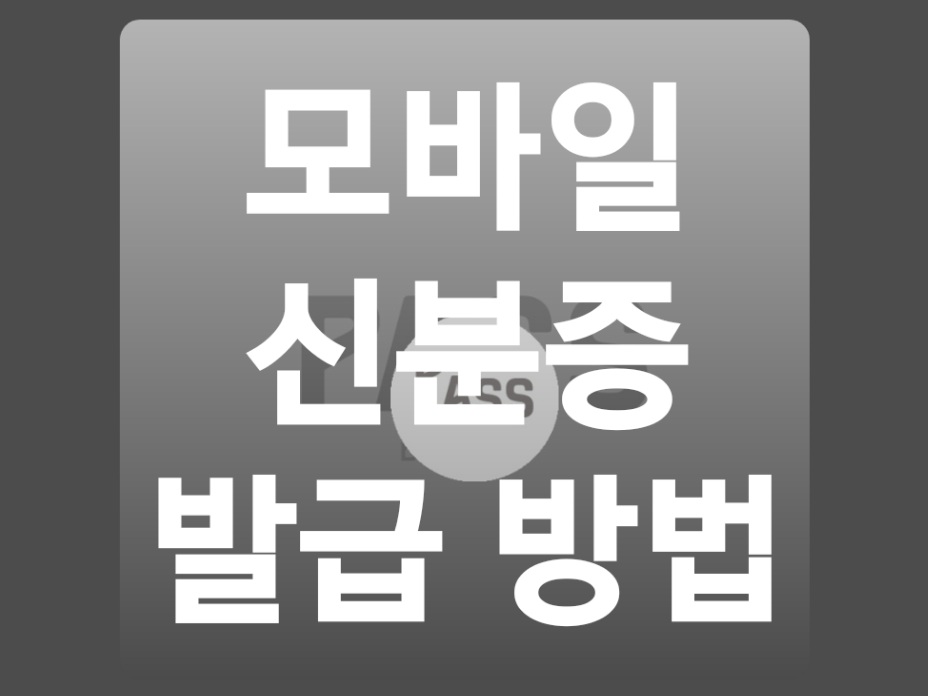  모바일 운전면허증 발급 10초만에 하는 방법