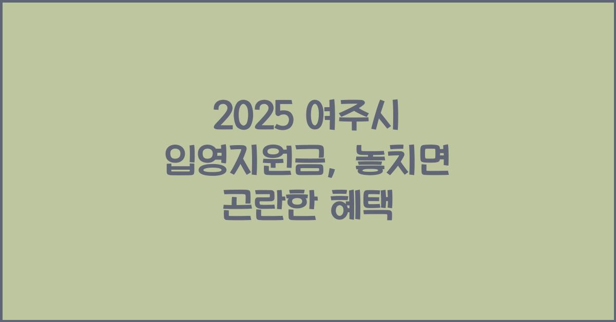 2025 여주시 입영지원금