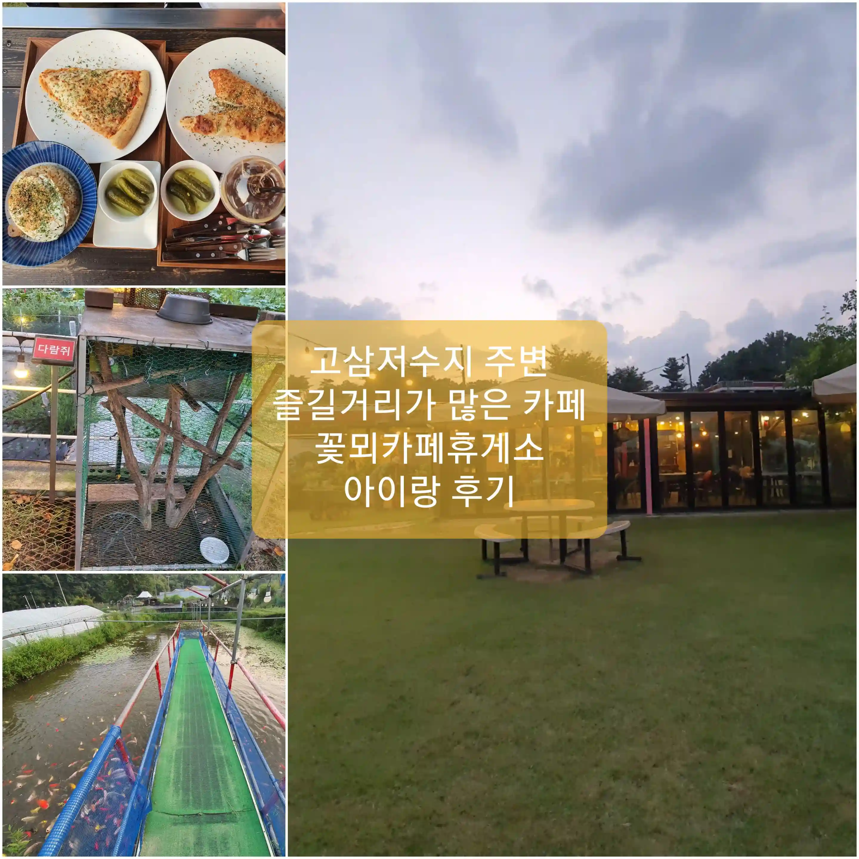 안성 고삼저수지 꽃뫼카페휴게소 아이랑 후기